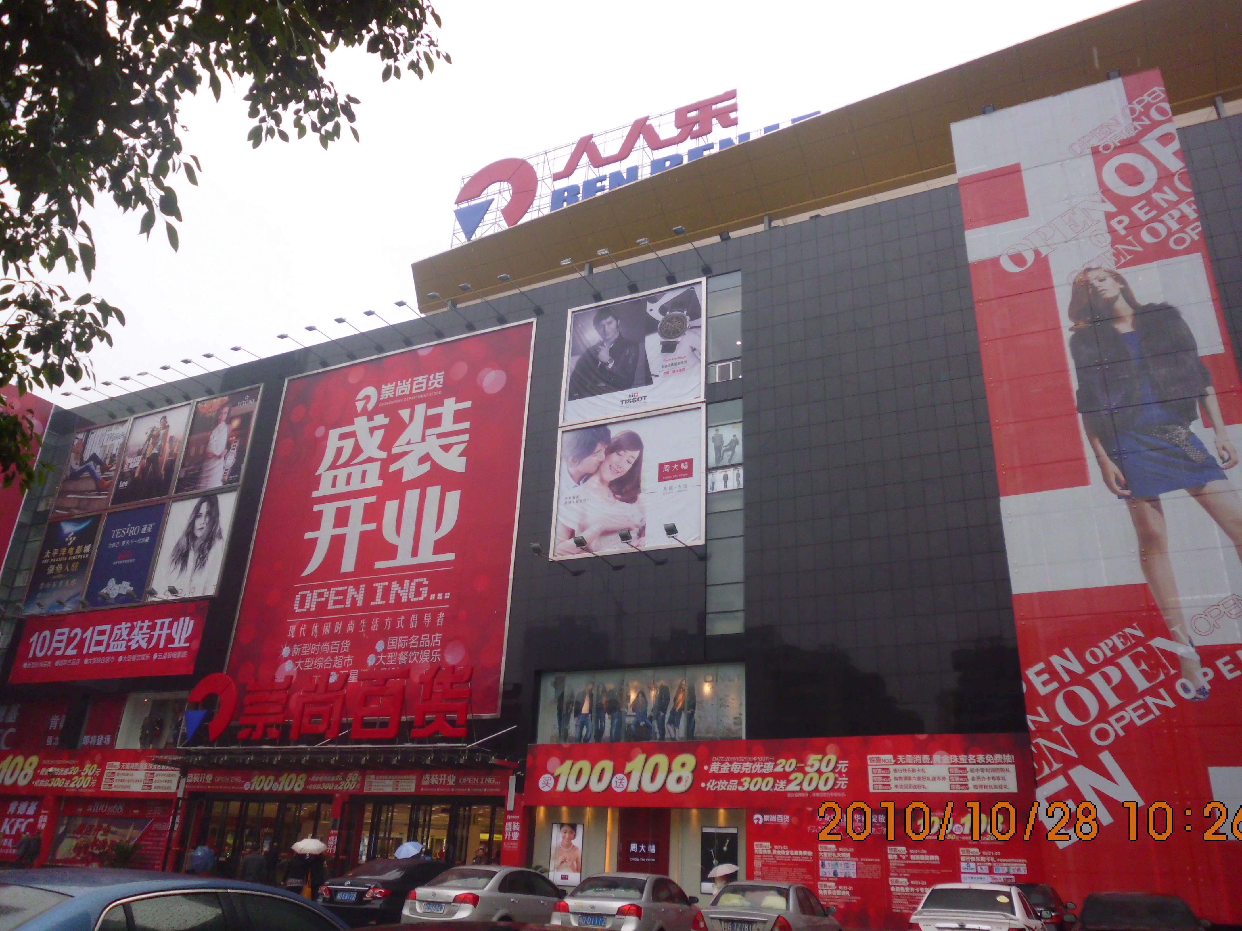 欢迎光临人人乐超市——分店信息