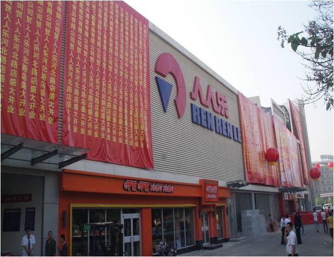 天津市人人乐商业有限公司滨海新区河北路购物广场