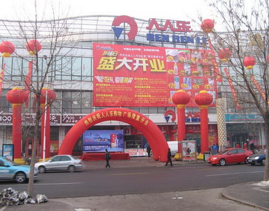 天津市人人乐商业有限公司开发区购物广场