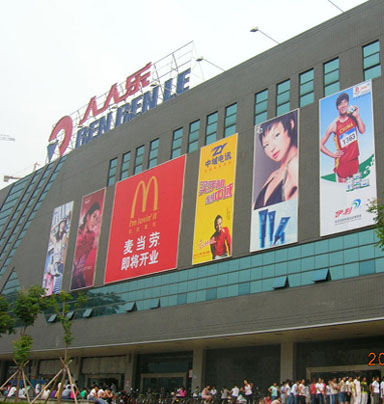 陕西省西安市人人乐超市有限公司南郊购物广场