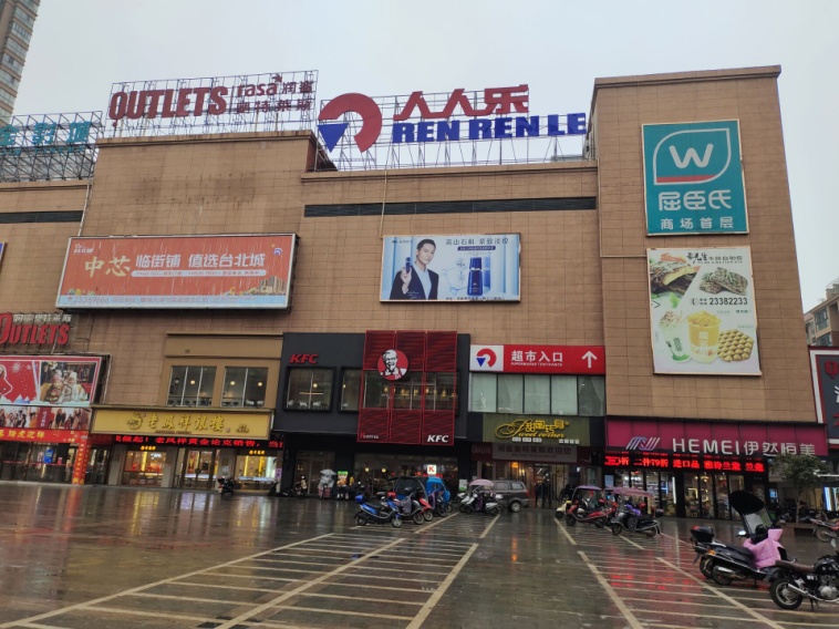 湖南省长沙市人人乐商业有限公司醴陵都汇城购物广场