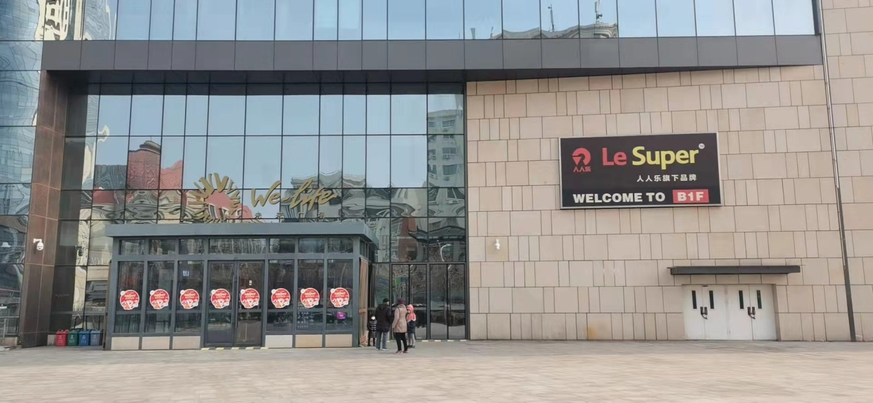 天津市人人乐商业有限公司未来广场店