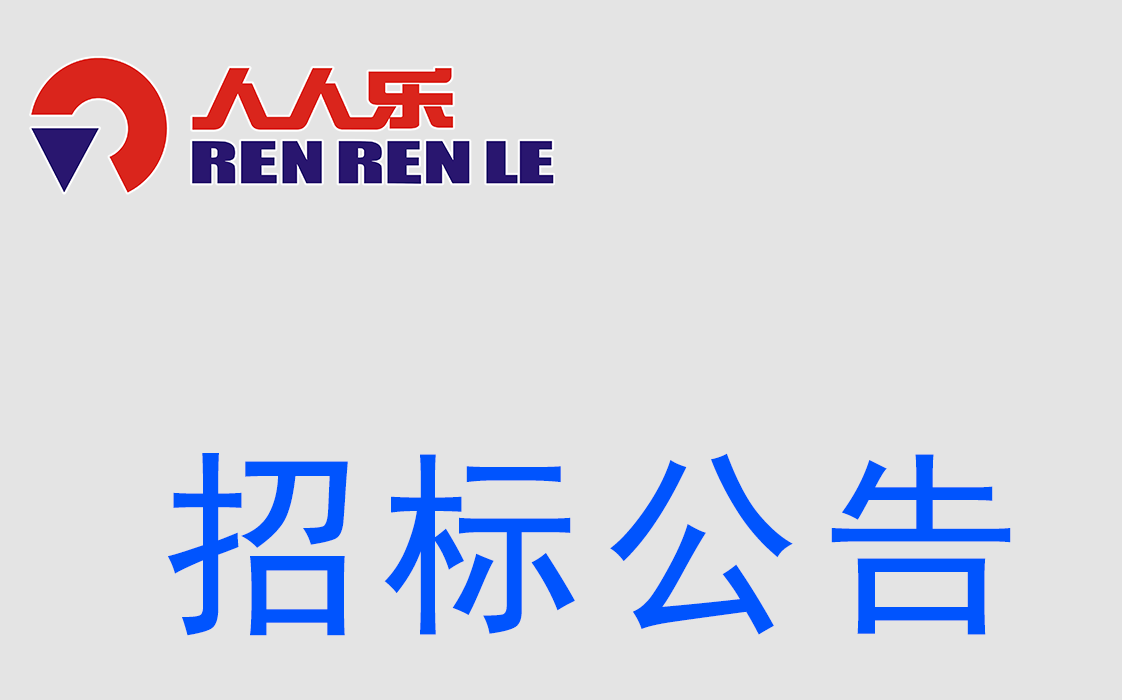 人人乐连锁商业集团股份有限公司  招标公示-电源购置及安装