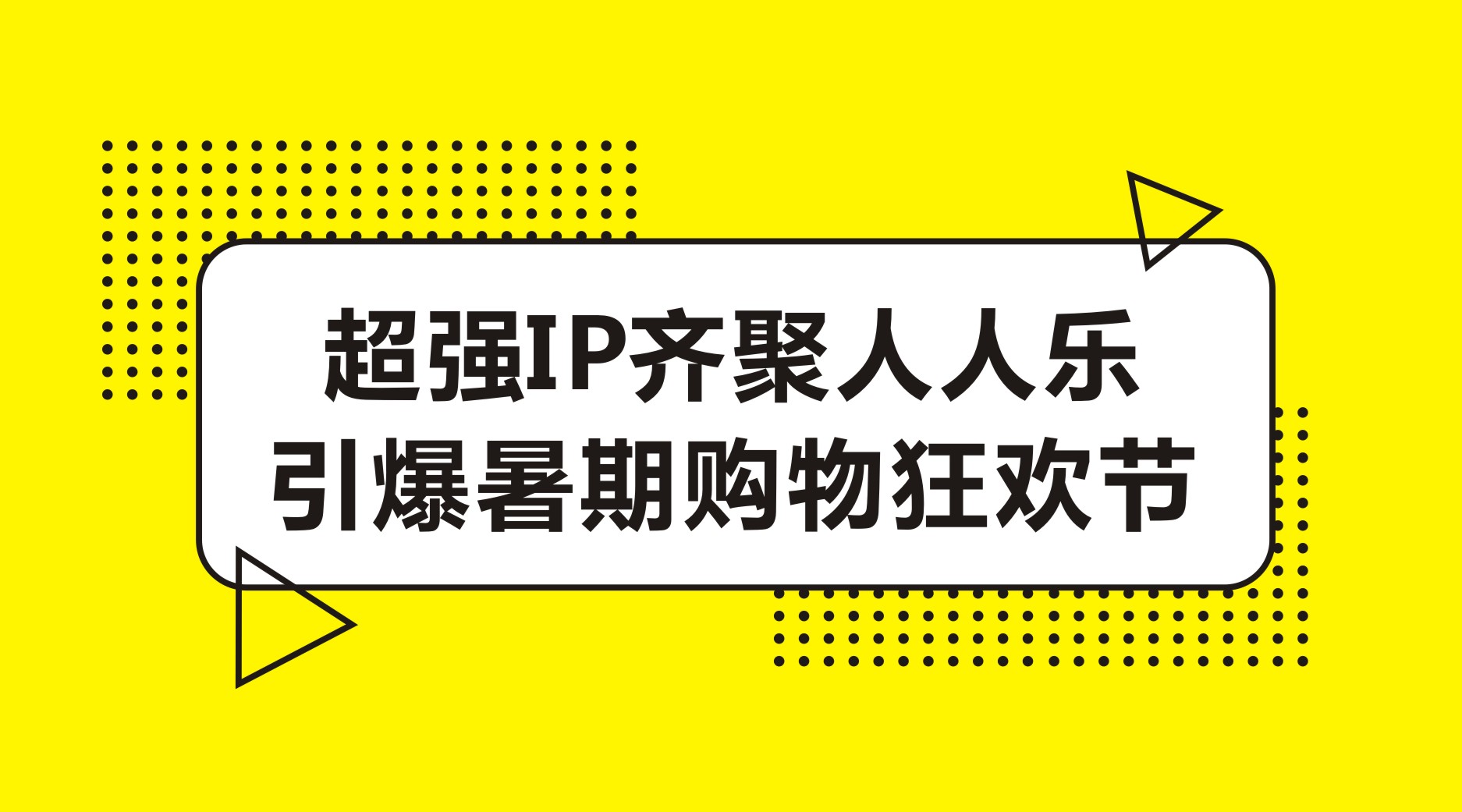 超强IP齐聚人人乐 引爆暑期购物狂欢节