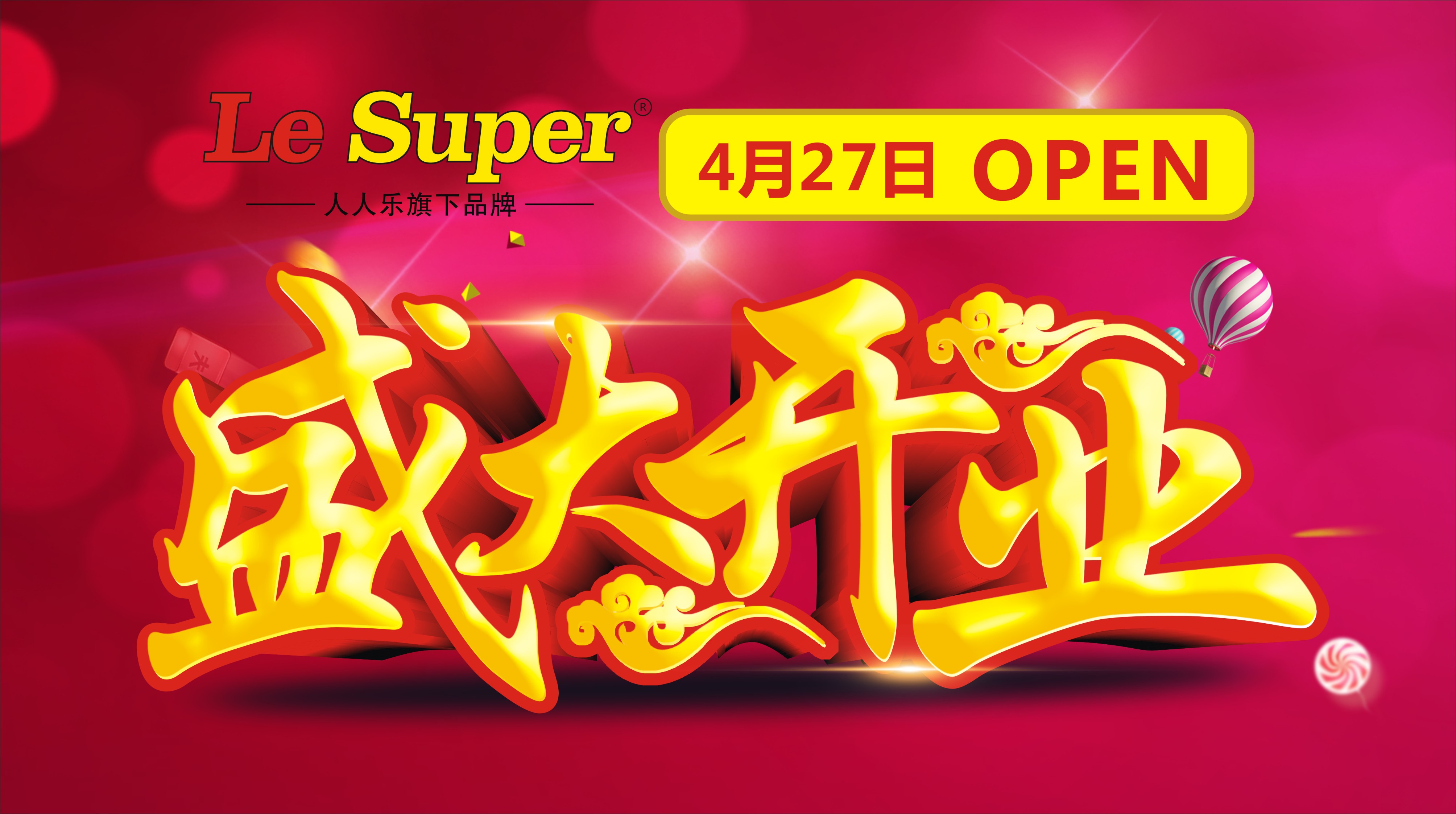 【Le super万科第五城店】4月27日盛大开业，钜惠全城！