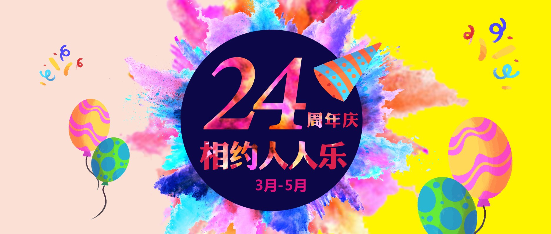 春暖花开，相约人人乐24周年庆！