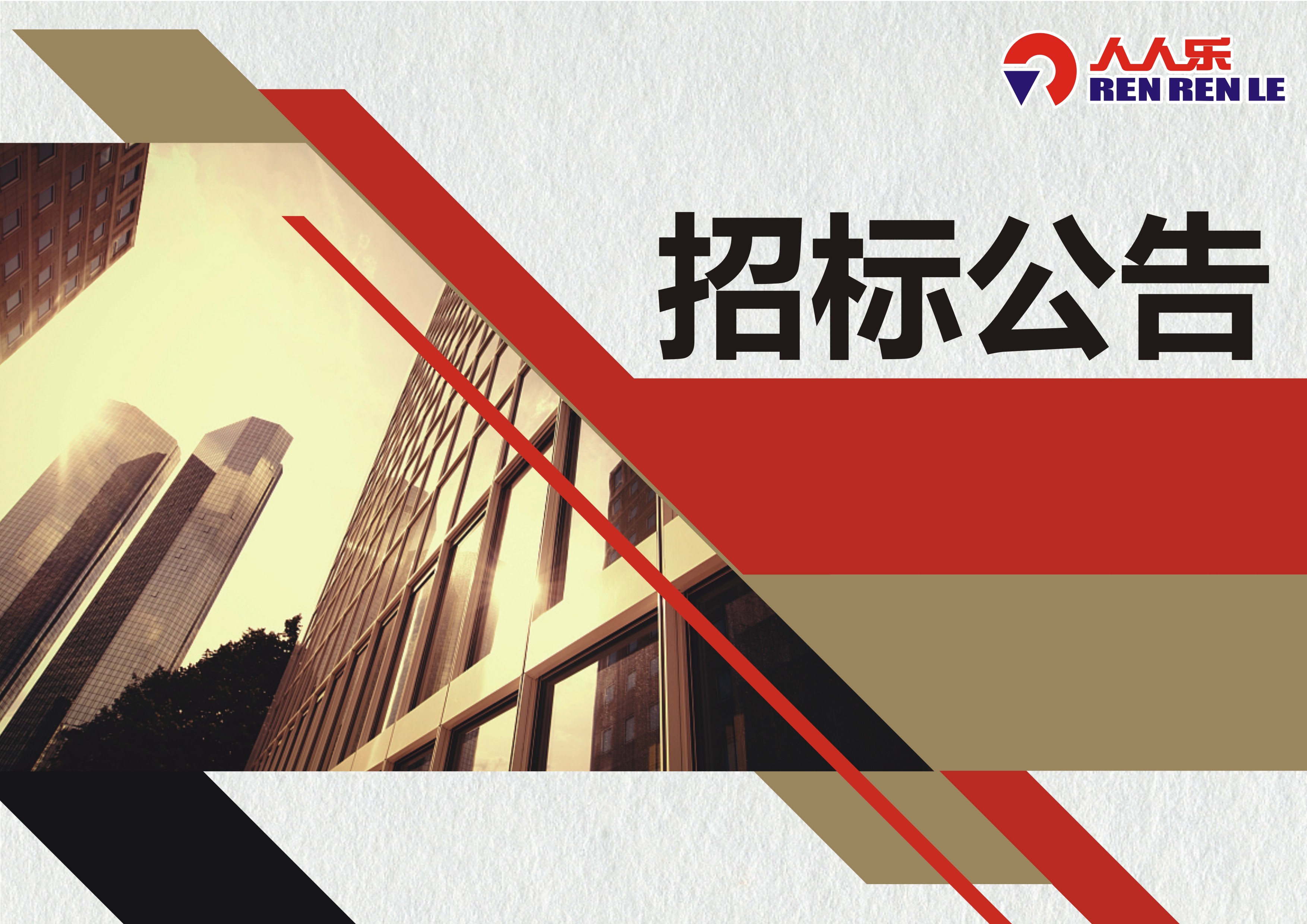 天津市人人乐商业有限公司对消防系统维保招标公告