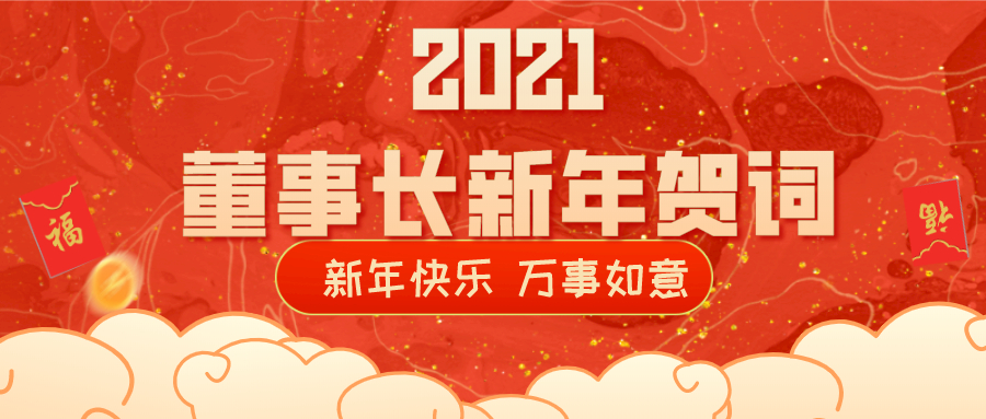 2021董事长新年贺词！