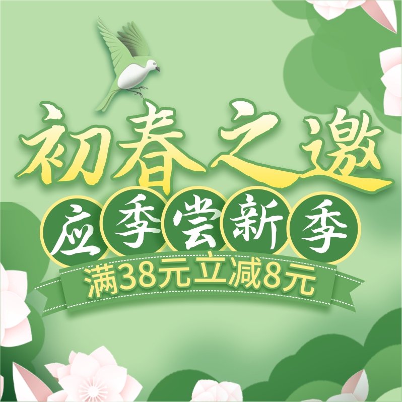 初春尝新季，酒水饮料满38立减8元！