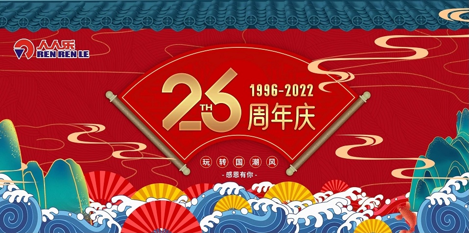 人人乐26岁啦！周年庆活动预告！