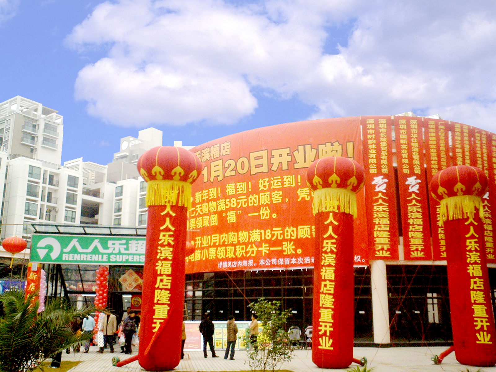 欢迎光临人人乐超市——分店信息