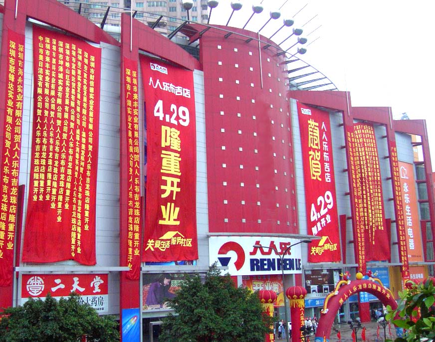 欢迎光临人人乐超市——分店信息